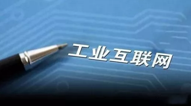 工業(yè)互聯網