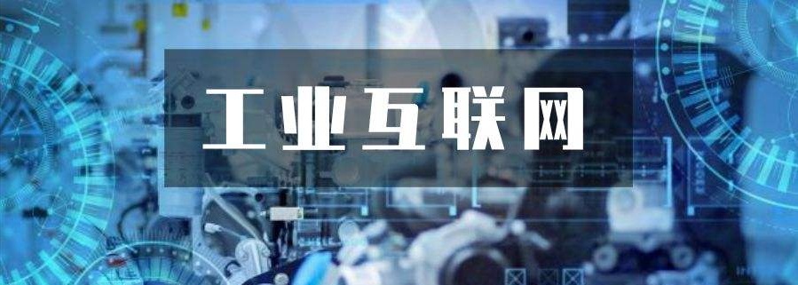 工業(yè)互聯網