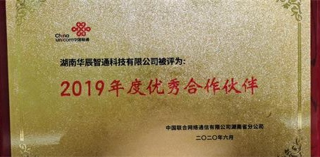 2019年度聯(lián)通優(yōu)秀合作伙伴