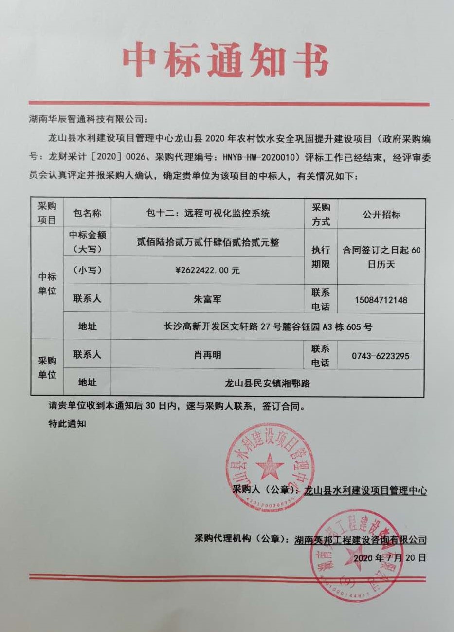 龍山縣2020年農(nóng)村飲水安全鞏固提升建設(shè)項目中標(biāo)通知書